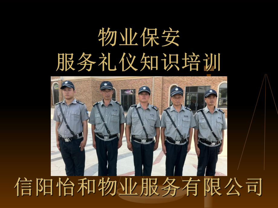 提升服務品質，塑造專業形象——怡和物業保安服務禮儀培訓紀實